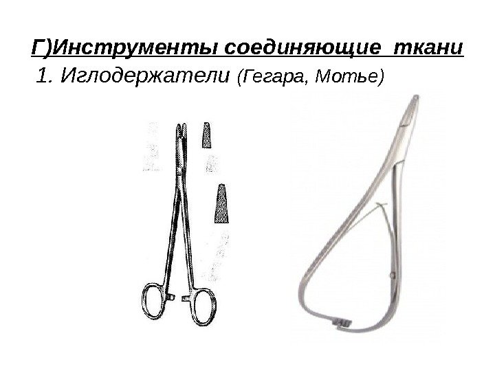 Г)Инструменты соединяющие ткани  1. Иглодержатели (Гегара, Мотье) 