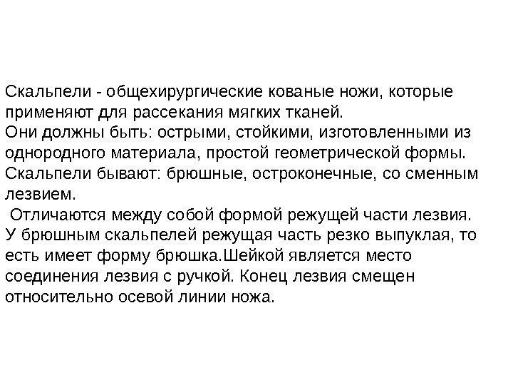 Скальпели - общехирургические кованые ножи, которые применяют для рассекания мягких тканей.  Они должны