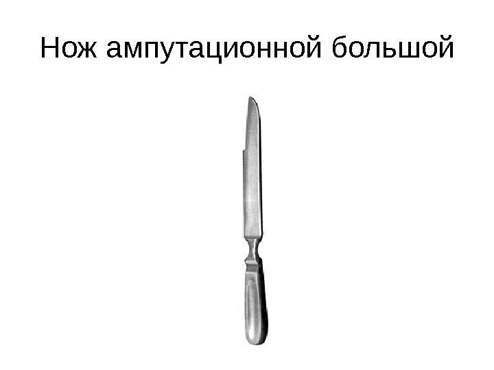 Нож ампутационной большой 