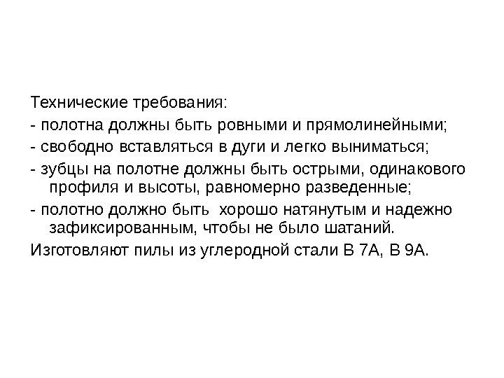 Технические требования:  - полотна должны быть ровными и прямолинейными; - свободно вставляться в