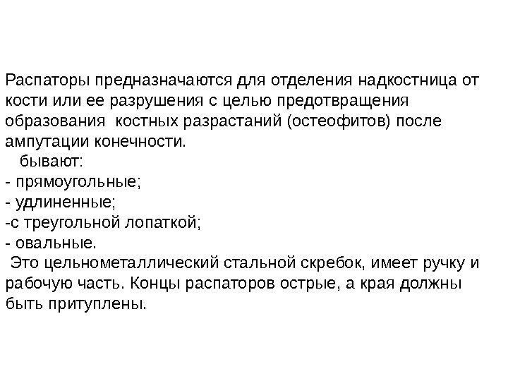 Распаторы предназначаются для отделения надкостница от кости или ее разрушения с целью предотвращения образования