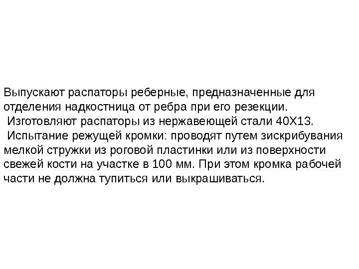 Выпускают распаторы реберные, предназначенные для отделения надкостница от ребра при его резекции.  Изготовляют