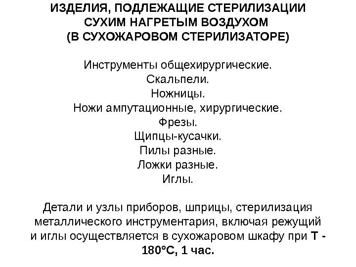 ИЗДЕЛИЯ, ПОДЛЕЖАЩИЕ СТЕРИЛИЗАЦИИ СУХИМ НАГРЕТЫМ ВОЗДУХОМ (В СУХОЖАРОВОМ СТЕРИЛИЗАТОРЕ)  Инструменты общехирургические. Скальпели. Ножницы.