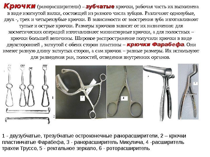 Крючки  (ранорасширители) –  зубчатые  крючки, рабочая часть их выполнена в виде