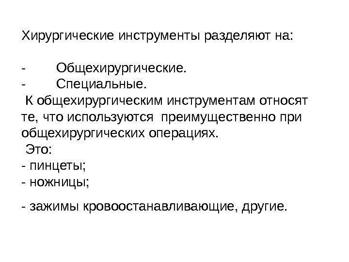 Хирургические инструменты разделяют на: - Общехирургические. - Специальные.  К общехирургическим инструментам относят те,