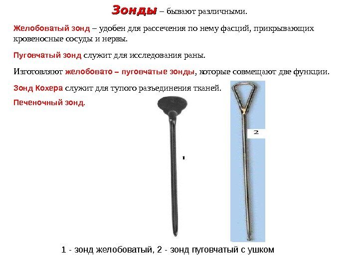Зонды  – бывают различными.  Желобоватый зонд  – удобен для рассечения по