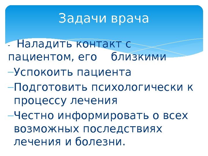 -  Наладить контакт с пациентом, его  близкими Успокоить пациента Подготовить психологически к