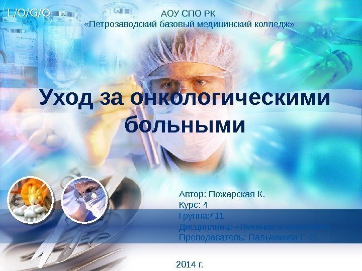 L/O/G/O Уход за онкологическими больными АОУ СПО РК  «Петрозаводский базовый медицинский колледж» Автор: