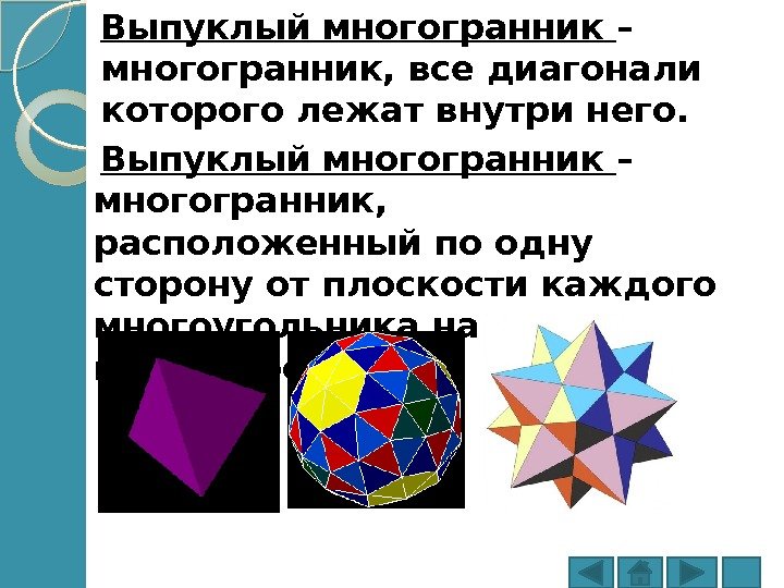 Выпуклый многогранник – многогранник, все диагонали которого лежат внутри него. Выпуклый многогранник – многогранник,
