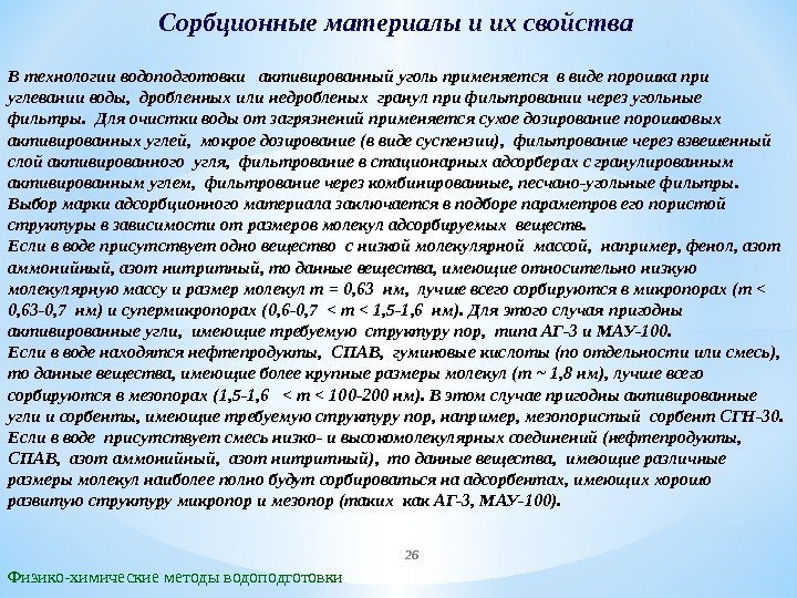 Сорбционные материалы и их свойства Физико-химические методы водоподготовки. В технологии водоподготовки  активированный уголь