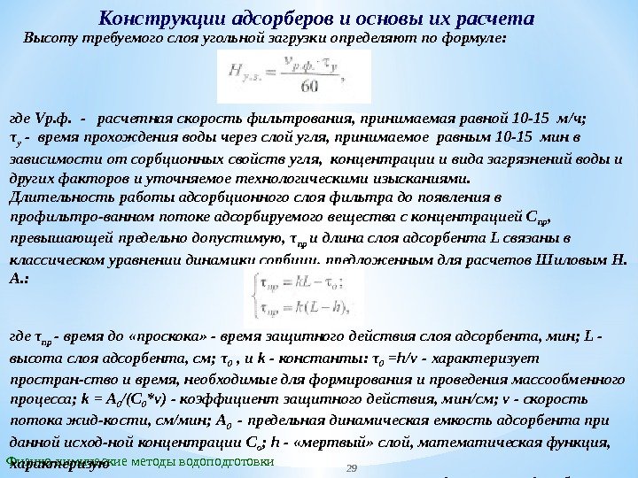 Конструкции адсорберов и основы их расчета Физико-химические методы водоподготовки Высоту требуемого слоя угольной загрузки