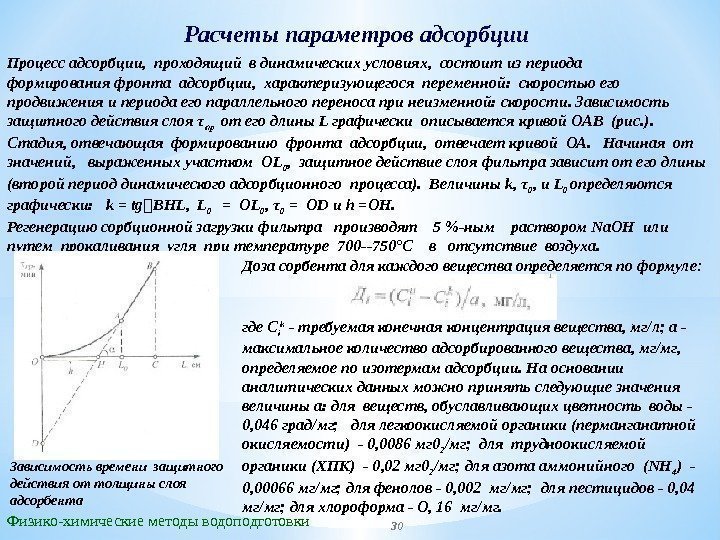 Расчеты параметров адсорбции Физико-химические методы водоподготовки. Процесс адсорбции,  проходящий в динамических условиях, 