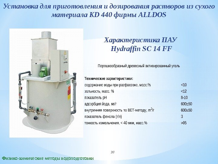 Установка для приготовления и дозирования растворов из сухого материала KD 440 фирмы ALLDOS Физико-химические