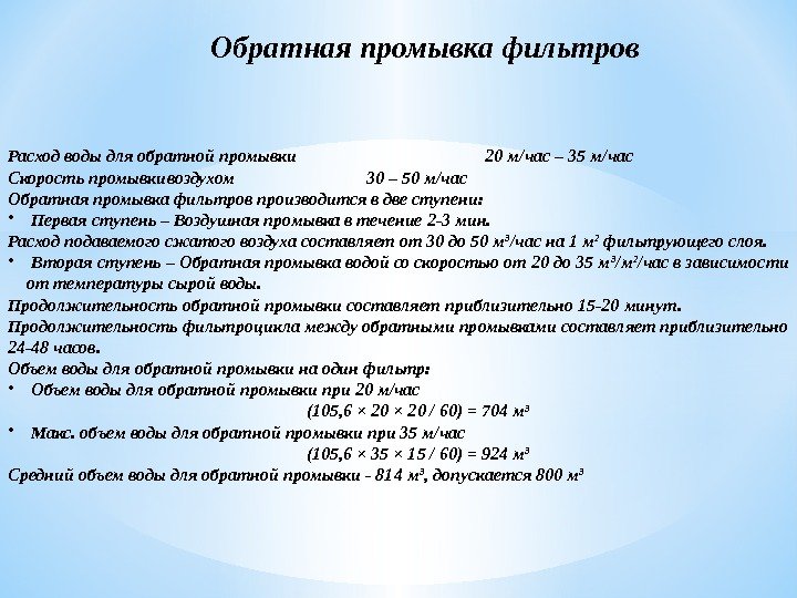 Обратная промывка фильтров Расход воды для обратной промывки    20 м/час –