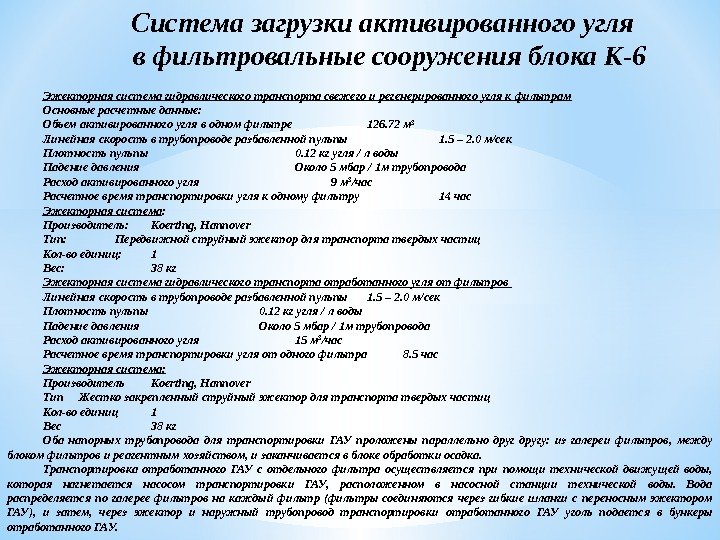 Система загрузки активированного угля  в фильтровальные сооружения блока К-6 Эжекторная система гидравлического транспорта