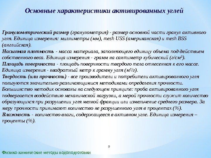 Основные характеристики активированных углей Физико-химические методы водоподготовки. Гранулометрический размер (гранулометрия) - размер основной части