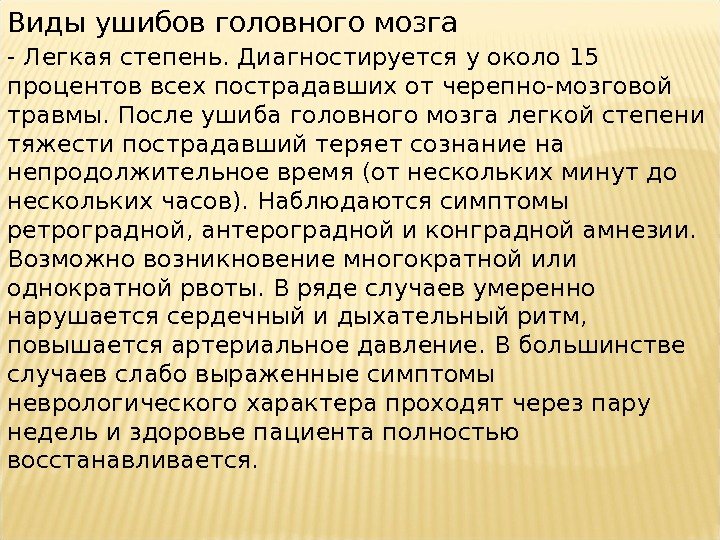 Виды ушибов головного мозга - Легкая степень. Диагностируется у около 15 процентов всех пострадавших