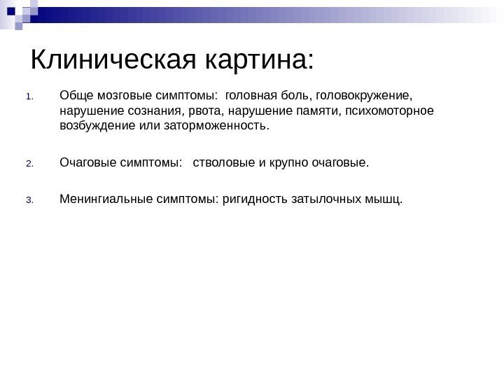   Клиническая картина: 1. Обще мозговые симптомы:  головная боль, головокружение,  нарушение