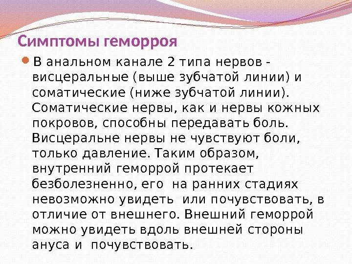 Симптомы геморроя В анальном канале 2 типа нервов - висцеральные (выше зубчатой линии) и