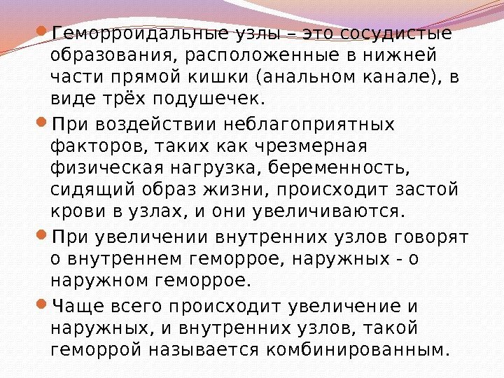  Геморроидальные узлы – это сосудистые образования, расположенные в нижней части прямой кишки (анальном