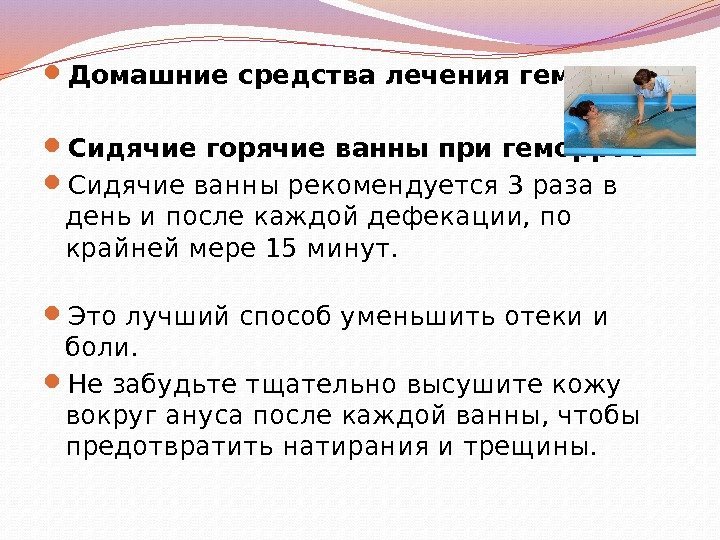  Домашние средствалечения геморроя Сидячие горячие ванны при геморрое Сидячие ванны рекомендуется 3 раза