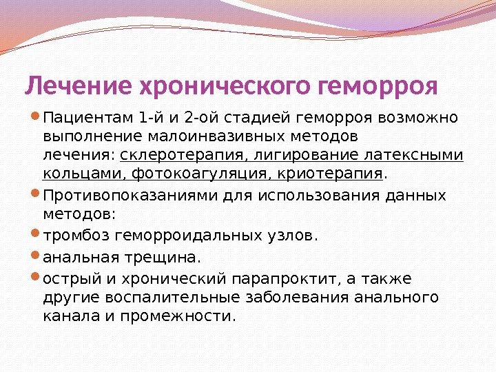 Лечение хронического геморроя Пациентам 1 -й и 2 -ой стадией геморроя возможно выполнение малоинвазивных