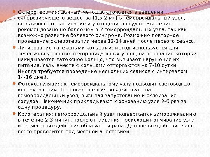  Склеротерапия: данный метод заключается в введении склерозирующего вещества (1, 5 -2 мл) в