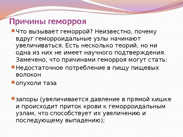 Причины геморроя Что вызывает геморрой? Неизвестно, почему вдруг геморроидальные узлы начинают увеличиваться. Есть несколько