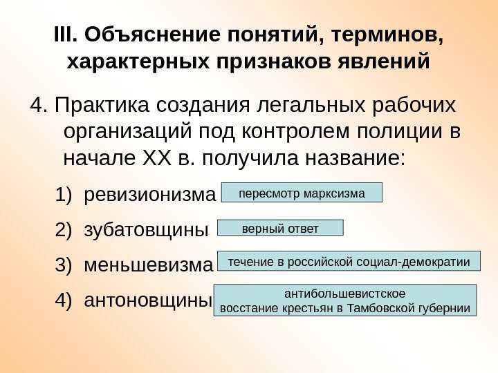 III. Объяснение понятий, терминов,  характерных признаков явлений 4. Практика создания легальных рабочих организаций