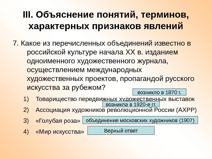 III. Объяснение понятий, терминов,  характерных признаков явлений 7. Какое из перечисленных объединений известно