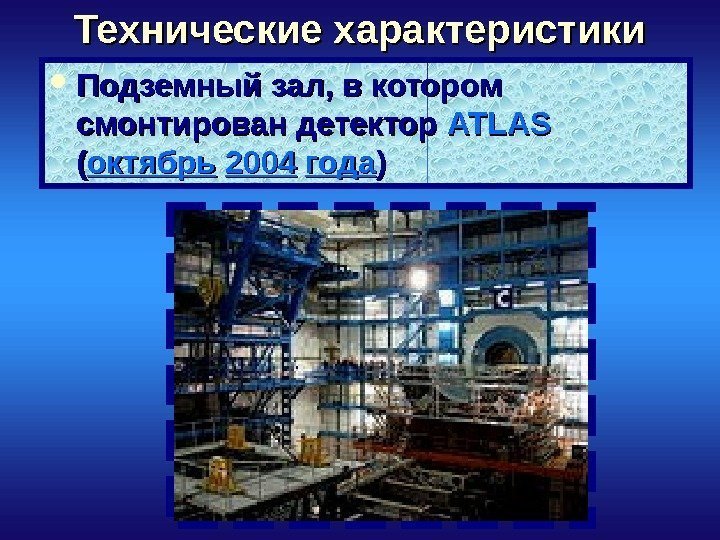 Технические характеристики Подземный зал, в котором смонтирован детектор ATLAS  (( октябрь  2004
