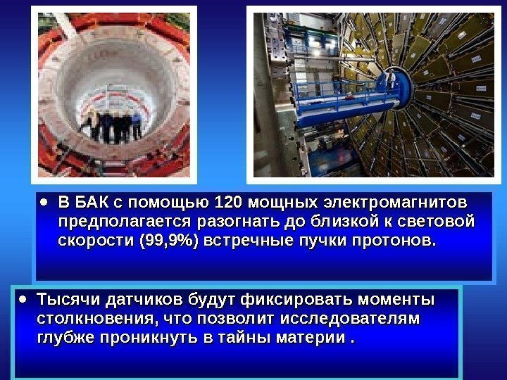  В В БАКБАК  с помощью 120 мощных электромагнитов предполагается разогнать до близкой