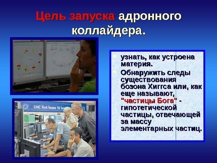 Цель запуска адронного коллайдера.  узнать, как устроена материя.  Обнаружить следы существования бозона