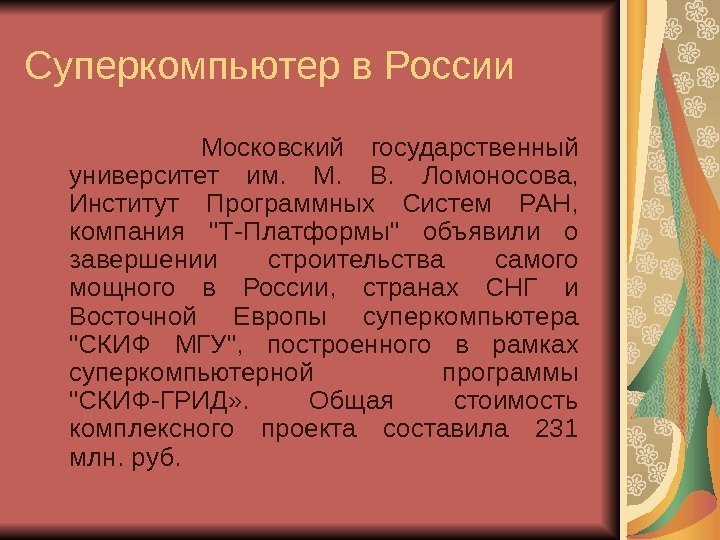 Суперкомпьютер в России   Московский государственный университет им.  М.  В. 