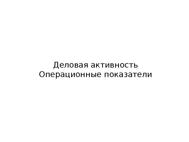 Деловая активность Операционные показатели 