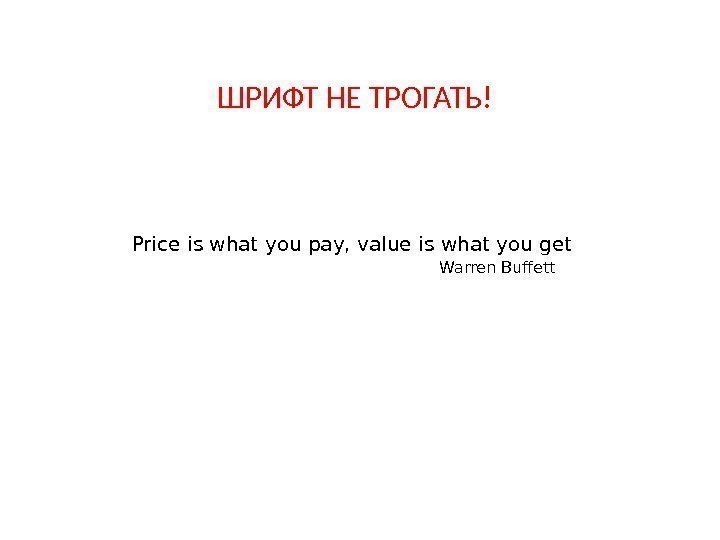 Price is what you pay, value is what you get Warren Buffett. ШРИФТ НЕ