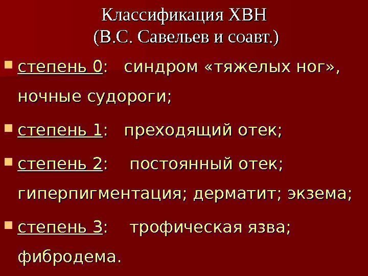  степень 0 :  синдром «тяжелых ног» ,  ночные судороги;  степень