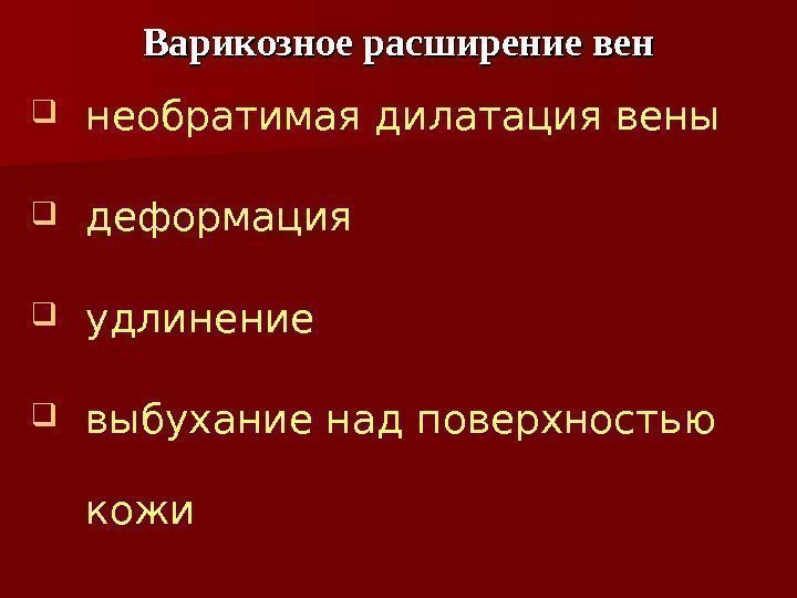  необратимая дилатация вены деформация удлинение выбухание над поверхностью кожи Варикозное расширение вен 