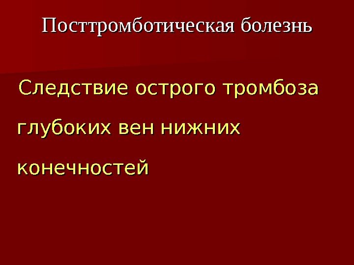 Следствие острого тромбоза глубоких вен нижних конечностей Посттромботическая болезнь 