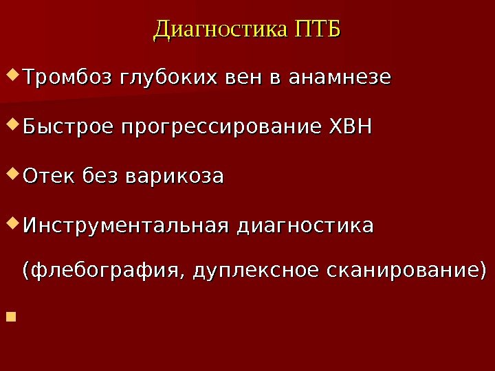  Тромбоз глубоких вен в анамнезе Быстрое прогрессирование ХВН Отек без варикоза Инструментальная диагностика