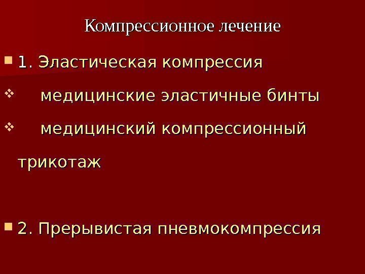  1. 1.  Эластическая компрессия медицинские эластичные бинты медицинский компрессионный трикотаж 2. Прерывистая