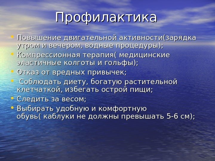 Профилактика • Повышение двигательной активности(зарядка утром и вечером, водные процедуры);  • Компрессионная терапия(