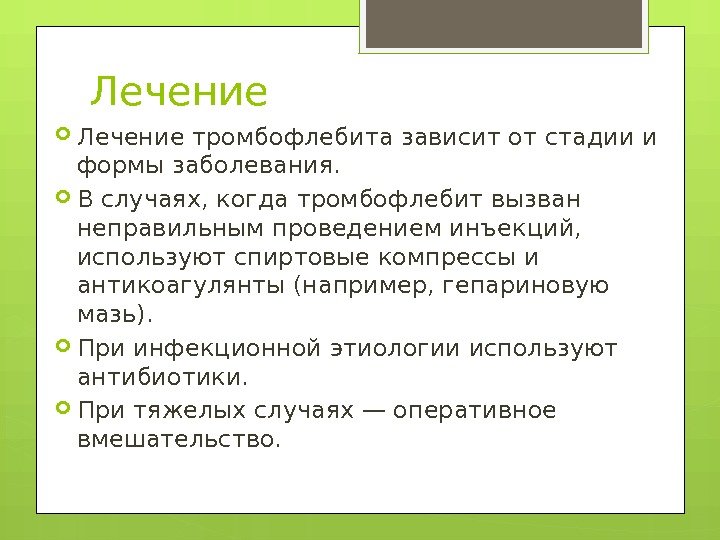 Лечение тромбофлебита зависит от стадии и формы заболевания.  В случаях, когда тромбофлебит вызван