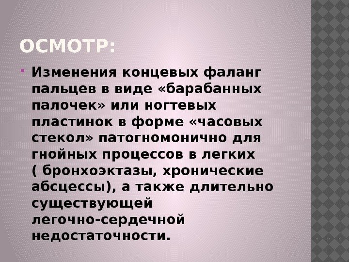 ОСМОТР:  Изменения концевых фаланг пальцев в виде «барабанных палочек» или ногтевых пластинок в