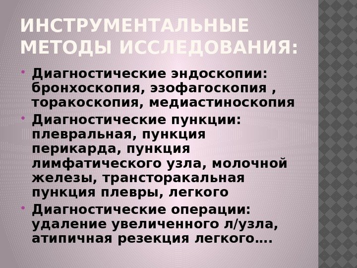 ИНСТРУМЕНТАЛЬНЫЕ МЕТОДЫ ИССЛЕДОВАНИЯ:  Диагностические эндоскопии:  бронхоскопия, эзофагоскопия ,  торакоскопия, медиастиноскопия Диагностические