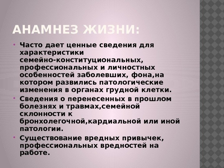 АНАМНЕЗ ЖИЗНИ:  Часто дает ценные сведения для характеристики семейно-конституциональных,  профессиональных и личностных