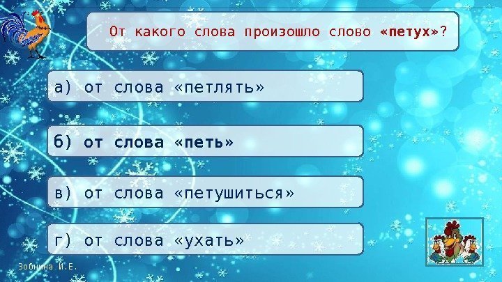 Зобнина И. Е.  От какого слова произошло слово  «петух» ?  б)