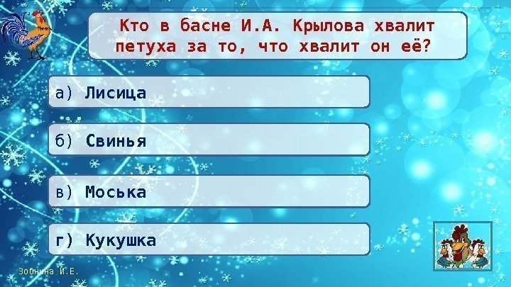 Зобнина И. Е. Кто в басне И. А. Крылова хвалит петуха за то, что