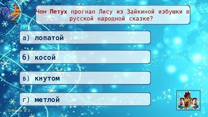 Зобнина И. Е. Чем Петух прогнал Лису из Зайкиной избушки в русской народной сказке?