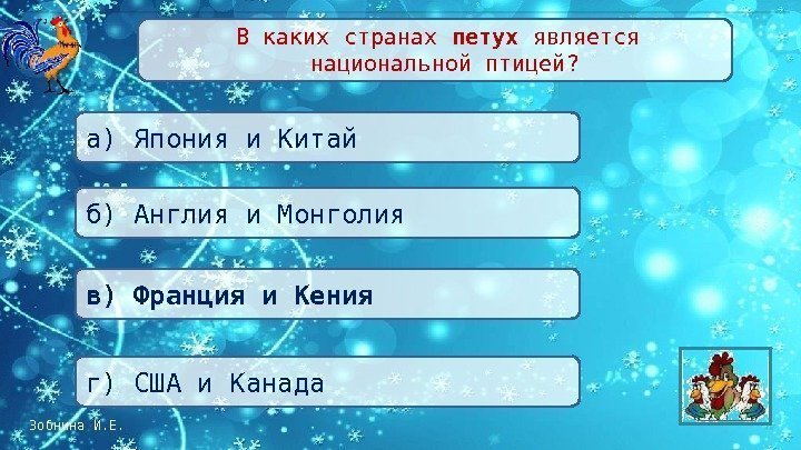 Зобнина И. Е.  В каких странах петух является  национальной птицей? в) Франция